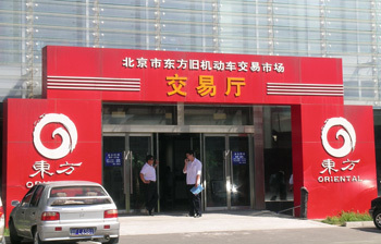 北京市东方旧机动车交易市场 深耕京城的二手车集散枢纽与产业发展观察