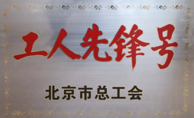 喜讯！优易数据研究院荣获“北京市工人先锋号”