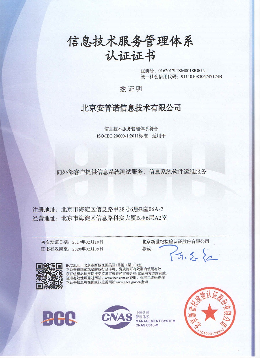 安普诺荣获ISO20000和ISO27001认证 科技为基，安全为本